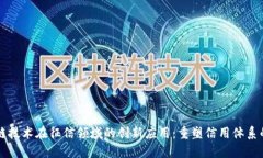 区块链技术在征信领域的创新应用：重塑信用体