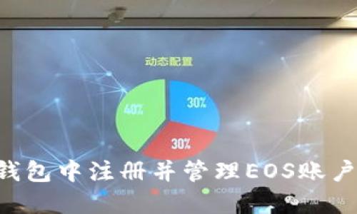 如何在TP钱包中注册并管理EOS账户：详细指南