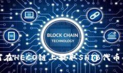 TP钱包如何在HECO链上提取SHIB代币的详细指南