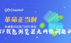 如何解决TP钱包浏览器无网络问题的详