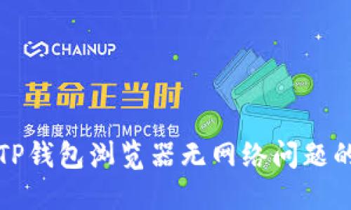 如何解决TP钱包浏览器无网络问题的详细指南