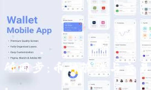 TP钱包与交易所同步：币种管理与交易策略全面解析