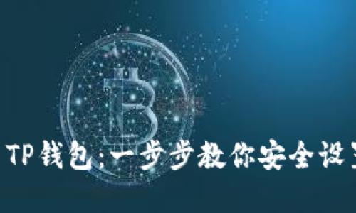 如何建立Core TP钱包：一步步教你安全设置数字货币钱包