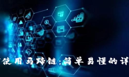 TP如何使用马蹄链：简单易懂的详细指南