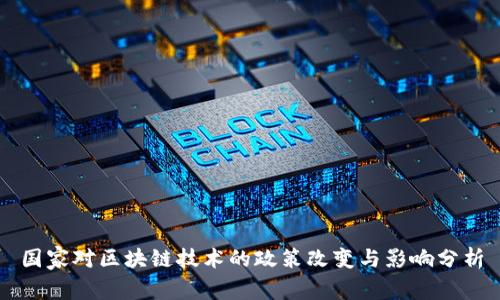 国家对区块链技术的政策改变与影响分析