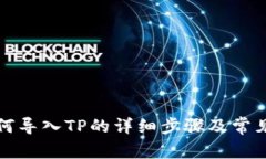 小狐狸如何导入TP的详细步骤及常见问题解答