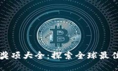 区块链项目奖项大全：探索全球最佳区块链奖项