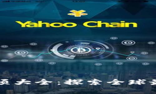 区块链项目奖项大全：探索全球最佳区块链奖项