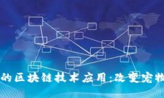 宠物行业中的区块链技术应用：改变宠