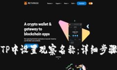 如何在TP中设置观察名称：详细步骤与技巧