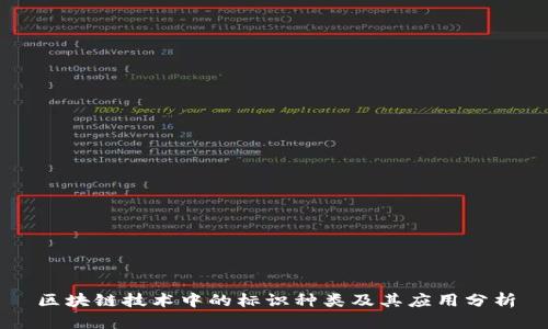 区块链技术中的标识种类及其应用分析