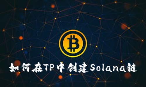 如何在TP中创建Solana链
