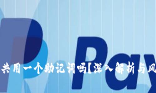 TP可以共用一个助记词吗？深入解析与风险警示