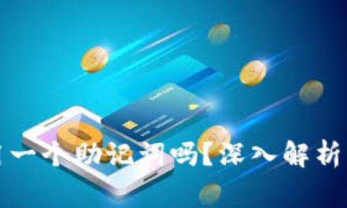 TP可以共用一个助记词吗？深入解析与风险警示