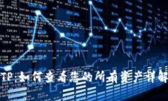 TP：如何查看您的所有资产详解