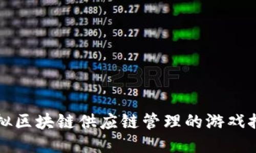 模拟区块链供应链管理的游戏推荐