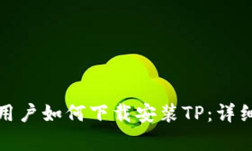 安卓用户如何下载安装TP：详细指南