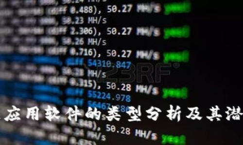 区块链应用软件的类型分析及其潜在市场