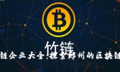 郑州区块链企业大全：探索郑州的区块