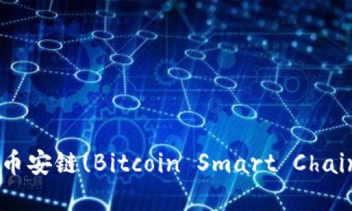 如何在TP中切换到币安链(Bitcoin Smart Chain)：详细教程与指南