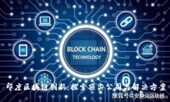 印度区块链创新：探索顶尖公司与解决方案