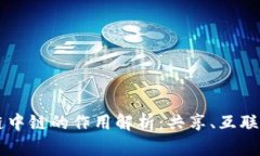 区块链中链的作用解析：共享、互联与