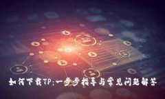 如何下载TP：一步步指导与常见问题解答