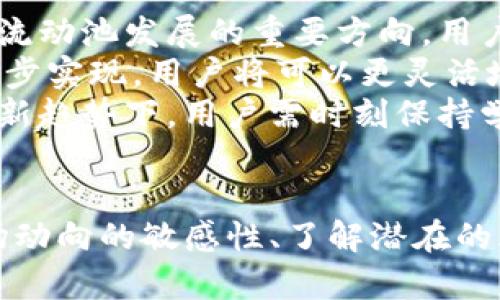 TP中的HT流动池解析：如何高效利用数字资产
TP, HT流动池, 数字资产, 加密货币/guanjianci

什么是TP？
TP是一款为用户提供多种加密货币管理服务的应用。它不仅支持多种主流数字资产的存储与交易，还提供流动池等功能，方便用户进行投资与理财。在当前快速发展的区块链环境中，TP凭借其简便的操作和安全的保障，成为了越来越多投资者的选择。

HT流动池的概念
流动池是去中心化金融（DeFi）中的一种重要机制，通过在中提供流动性使得用户可以在交易中获得收益。而HT流动池即是基于Huobi Token（HT）而设立的流动性池。在TP中，用户通过将HT加入流动池，不仅可以平均分配交易手续费，还能参与池中资产的增值。

TP中的HT流动池如何工作
HT流动池的核心机制在于“流动性提供”，当用户将HT转入流动池里，系统会通过智能合约来管理这些资产。这些资产不仅可以用于保证交易的流动性，还可在各种DeFi协议中进行各种金融操作。通过参与流动池，用户不仅能获得交易费用，还能享受HT价格上涨带来的收益。

TP使用HT流动池的好处
使用TP中的HT流动池，用户可以拥有多种优势。首先，用户可以获得被动收益，通过流动性提供获得的交易手续费，可以为用户带来一定的收益。其次，用户还可以享受到HT价格提升所带来的资本增值。此外，TP提供的安全保障和便捷操作，使得用户在投资过程中减少了不必要的风险。

如何在TP中参与HT流动池
参与TP中的HT流动池是一个相对简单的过程。首先，用户需要下载并安装TP，创建一个自己的加密。接着，通过在交易所购买HT，将其转入到TP中。最后，用户可以在中的流动性模块中找到HT流动池，选择合适的数量进行流动性提供，完成参与。

相关问题解析

1. 参与HT流动池的风险有哪些？
尽管参与HT流动池可以带来收益，但风险也是不可忽视的。首先，流动池中的资产可能面临价格波动，用户在提供流动性时有可能遭遇组合作用（Impermanent Loss），也就是说如果流动池中的资产价格变动，用户退出时的收益可能低于单纯持有这些资产的情况。
此外，智能合约的安全性也是一个重要考量。虽然TP的安全性相对较高，但仍然存在黑客攻击和合约漏洞等潜在风险。任何时候，用户在参与流动池投资时，都应仔细阅读相关协议并评估风险。

2. 如何在HT流动池中的收益？
在HT流动池中的收益需要考虑多种因素，包括流动池的选择、资产的组合、市场动向等。首先，用户可以选择那些提供更高交易手续费或奖励的流动池。其次，合理配置提供的资产组合也是提升收益的关键。用户应在参与流动池之前，先做好市场分析和趋势预测。
此外，时刻关注市场动态、流动池的流入流出情况以及HT的价格波动，及时调整自己的策略都可以帮助用户获得更好的收益。同时，开展定期的风险评估，对投资组合进行适时调整，也是一种有效的管理策略。

3. 参与HT流动池有哪些策略？
参与HT流动池可以采用多种策略。一个常见的策略是“长期持有”，即在选择适合的流动池后，长期提供流动性，以期获得稳定的收益。此外，用户还可以采取“定期再投入”的策略，在市场价格低迷时增加投入，从而获得更好的赎回收益。
另一个策略是灵活的“市场捕捉”，用户可以根据市场趋势及时出入流动池。在HT出现大幅上涨或下跌时，立即做出决策来自己的投资。最终，用户还可以探索自动化策略，通过使用遥控投资工具来设置合理的投入和退出点，尽量减少市场波动带来的影响。

4. TP与其他在流动池功能上的比较
在选择数字时，功能的丰富性和安全性都是重要的考虑因素。TP相较于其他数字，如MetaMask、比特币核心等，在流动池功能上具有其自身的优势。例如，TP的用户界面相对友好，适合新手用户快速上手，操作简单。
另外，TP在安全性上的保障措施相对全面，不同于一些可能存在中心化风险，TP采取了去中心化的流动性管理方式，增加了资产的安全性。同时，TP支持多种资产的流动池，不局限于HT，给用户更大的选择空间。

5. HT流动池的未来发展趋势
HT流动池作为当前DeFi生态中的一种重要玩法，其未来发展趋势值得关注。首先，在监管政策日益严格的背景下，去中心化金融的合规性将会成为流动池发展的重要方向。用户在参与流动池时，需捍卫自身权益的同时，也兼顾合规要求。
其次，技术的进步将推动流动池功能的多样化，比如通过Layer 2解决方案来提升流动池的效率，降低交易费用。同时，流动池的跨链功能可能会逐步实现，用户将可以更灵活地在不同公链资产之间进行交易和流动性管理。
总体而言，随着DeFi的不断发展，HT流动池将为用户带来涌现出更多的投资机会，同时也对用户的风险管理和投资策略提出了更高的要求。在这种新趋势下，用户需时刻保持学习和更新的态度，以应对快速变化的市场。

总结
在TP中，HT流动池为用户提供了一个参与DeFi的良机。用户可以通过合理配置投资策略，加强风控来实现收益的最大化。但在此过程中，保持对市场动向的敏感性、了解潜在的风险和发展趋势，将是投资成功的关键。通过不断学习和调整策略，用户不仅能在HT流动池中获得收益，还能进一步拓展自己的数字资产投资领域。