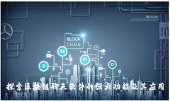 探索区块链聊天软件的强大功能及其应