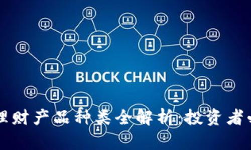 区块链理财产品种类全解析：投资者必读指南