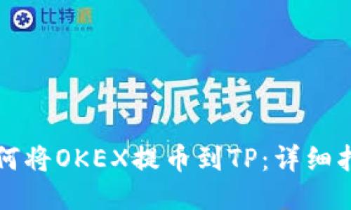 如何将OKEX提币到TP：详细指南