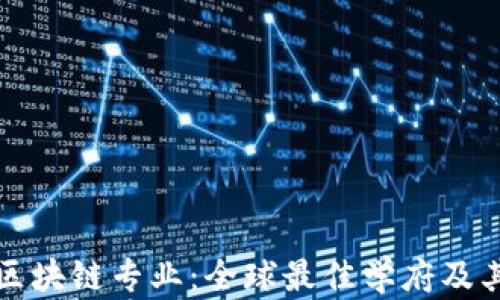 
知名大学区块链专业：全球最佳学府及其课程概况