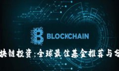 区块链投资：全球最佳基金推荐与分析