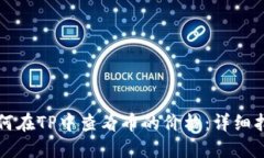 如何在TP中查看币的价格：详细指南