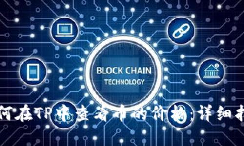 如何在TP中查看币的价格：详细指南