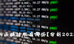 : 游资青睐的区块链股有哪些？分析2023年投资机