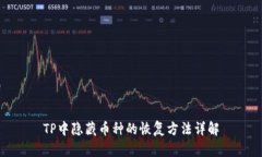 TP中隐藏币种的恢复方法详解