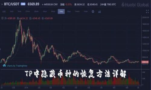 TP中隐藏币种的恢复方法详解