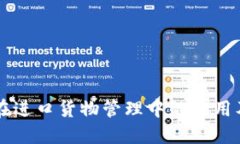 区块链在进口货物管理中的应用及其特点