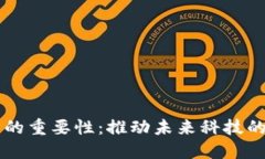区块链创新的重要性：推动未来科技的
