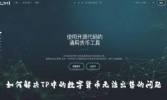 如何解决TP中的数字货币无法出售的问题