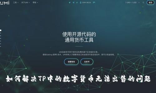 如何解决TP中的数字货币无法出售的问题