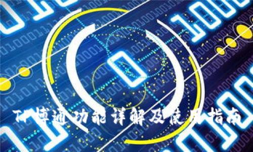 TP博通功能详解及使用指南
