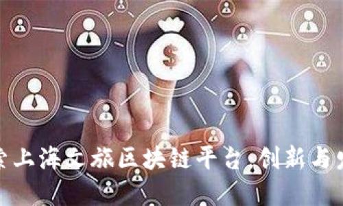 探索上海文旅区块链平台：创新与发展