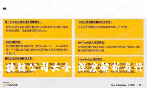 福州区块链公司大全：深度解析与行业前沿