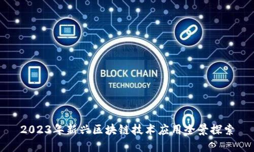 2023年新兴区块链技术应用全景探索