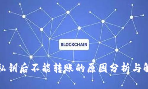 TP导入私钥后不能转账的原因分析与解决方案