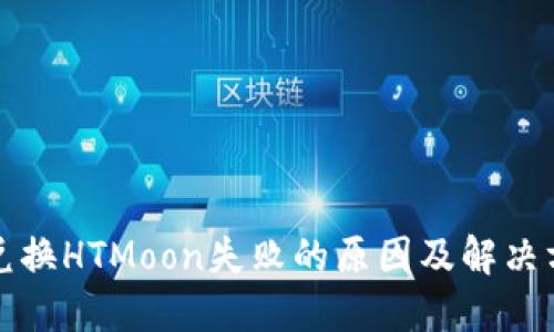 TP兑换HTMoon失败的原因及解决方案